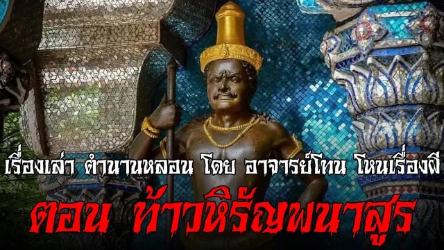 ท้าวหิรัญพนาสูร - เรื่องเล่าตำนานหลอน อาจารย์โทน โหนเรื่องผี l TheShock13