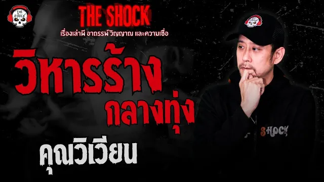 วิหารร้างกลางทุ่ง คุณวิเวียน | THE SHOCK