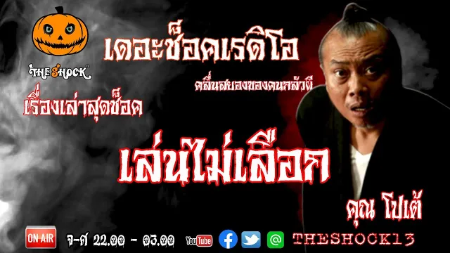 THE SHOCK13 l เรื่องเล่าสุดช็อค l เล่นไม่เลือก คุณ โปเต้ l The Shock เดอะช็อค