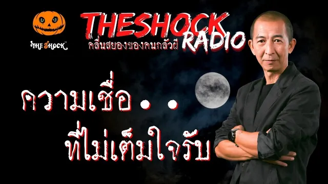 ความเชื่อที่ไม่เต็มใจรับ คุณ หวาน l TheShock13
