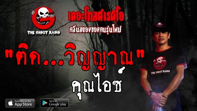 ติด...วิญญาณ |  | 25 พฤษภาคม 2562 | TheGhostRadioOfficialฟังเรื่องผีเดอะโกส