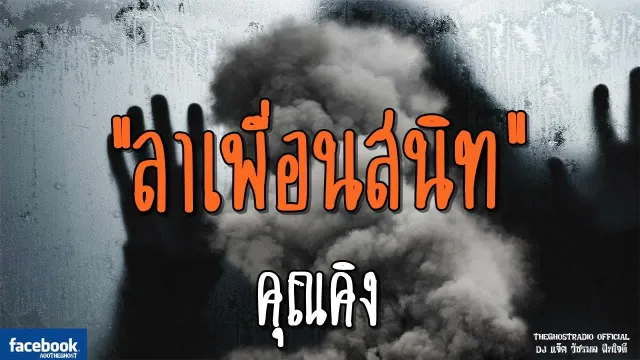 ลาเพื่อนสนิท |  | 15 กรกฎาคม 2561 | TheGhostRadioOfficial ฟังเรื่องผีเดอะโกส