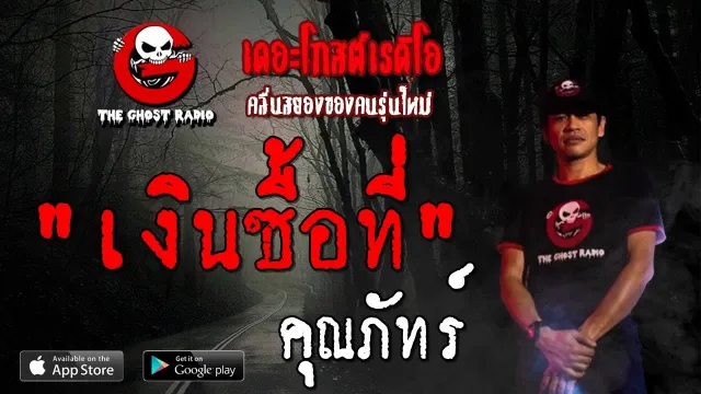 เงินซื้อที่ |  | 21 กรกฎาคม 2562 | TheGhostRadioOfficialฟังเรื่องผีเดอะโกส