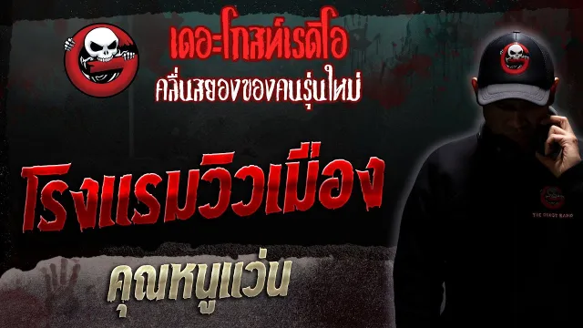 โรงแรมวิวเมือง •  | 9 ธ.ค. 66 | THE GHOST RADIO