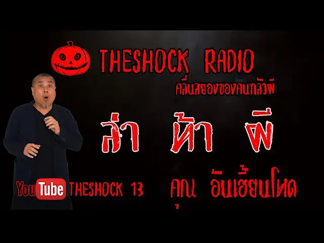 THE SHOCK13 l เรื่องเล่าสุดช็อค l ล่าท้าผี  คุณ อัน l The Shock เดอะช็อค