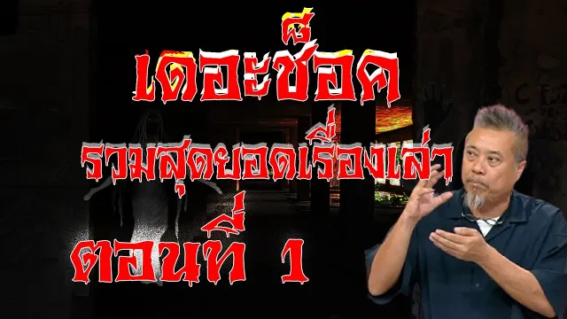 รวมสุดยอดเรื่องเล่าสุดช็อค | ประจำเดือน มกราคม 2564 | ตอนที่ 1 | Theshock13