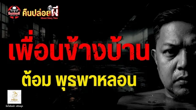 เรื่อง เพื่อนข้างบ้าน  - ต้อม พุธพาหลอน