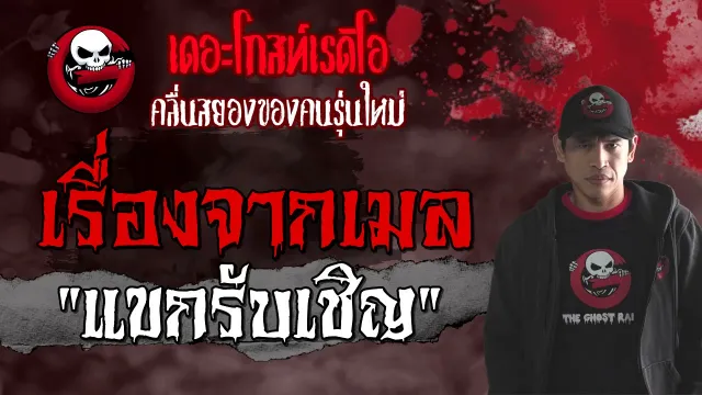 เรื่องจากเมล | แขกรับเชิญ | 13 มิถุนายน 2564 | TheGhostRadioOfficial