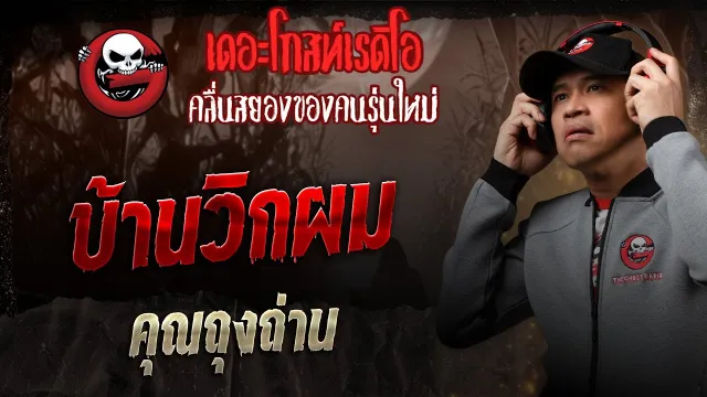 บ้านวิกผม •  | 16 ส.ค. 68 | THE GHOST RADIO