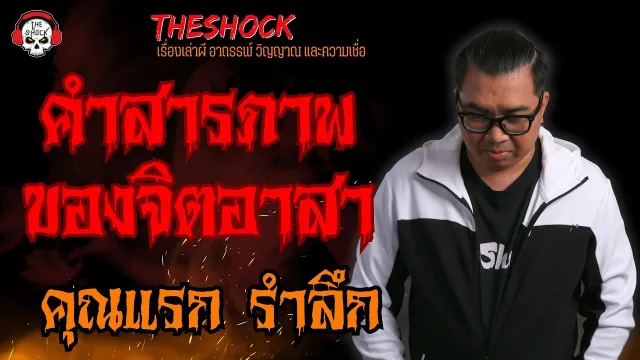 คำสารภาพของจิตอาสา คุณแรก รำลึก l TheShock13