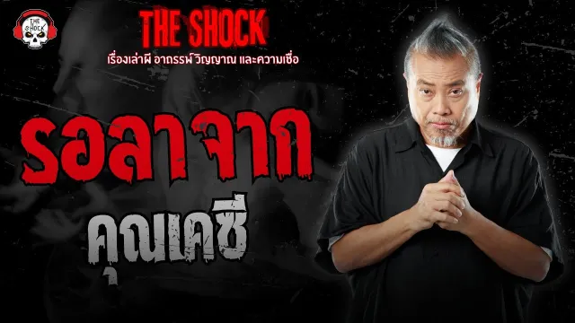 รอลาจาก คุณเคซี | THE SHOCK