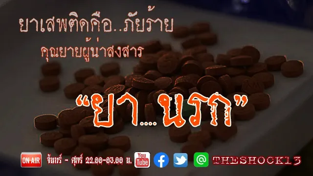 l เรื่องเล่าสุดช็อค l ยานรก คุณ กี้ l The Shock เดอะช็อค