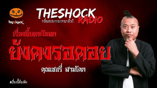 ยังคงรออยู่ คุณ เชอรรี่ สามโคก l TheShock13