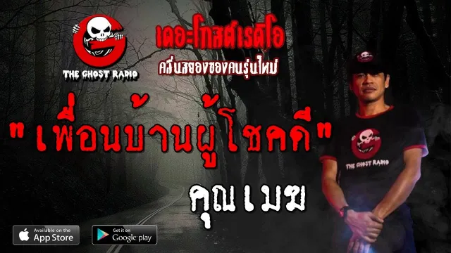 เพื่อนบ้านผู้โชคดี |  | 15 กันยายน 2562 | TheGhostRadio ฟังเรื่องผีเดอะโกส