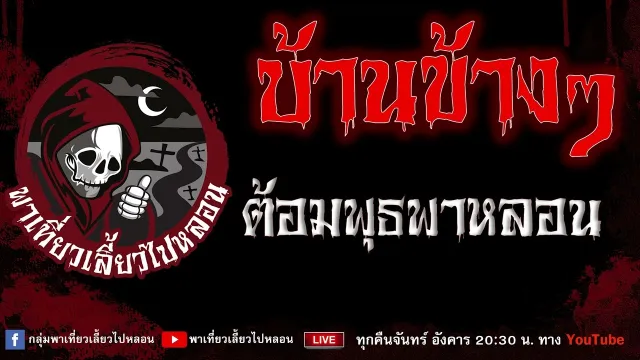 EP.714 บ้านข้างๆ - ต้อมพุธพาหลอน