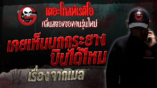 เรื่องจากเมล • เคยเห็นนกกระยางบินได้ไหม | 10 มิ.ย. 66 | THE GHOST RADIO