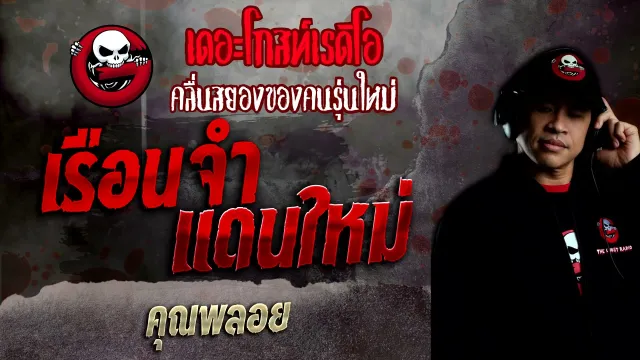 เรือนจำแดนใหม่ •  | 26 ธ.ค. 64 | THE GHOST RADIO