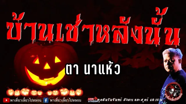 เรื่อง บ้านเช่าหลังนั้น  - ตา นาแห้ว