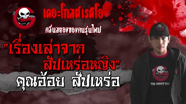 เรื่องเล่าจากสัปเหร่อหญิง |  สัปเหร่อ | 31 มกราคม 2564