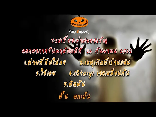 The Shock เดอะช็อค เรื่องเล่าออกอากาศวันพฤหัสบดีที่ 26 กันยายน 2562 โดยตั้น  ยกเย็นฯ