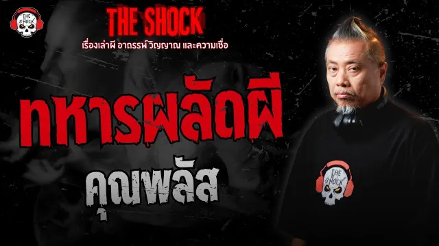 เรื่องทหารผลัดผี