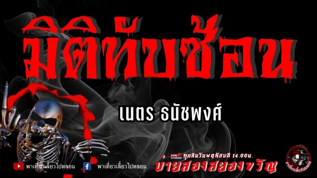 เรื่อง มิติทับซ้อน  - เนตร ธนัชพงศ์