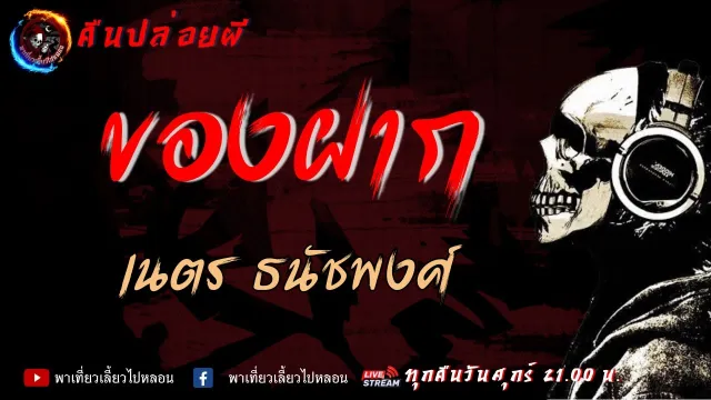 คืนปล่อยผี เรื่องของฝาก - เนตร ธนัชพงศ์