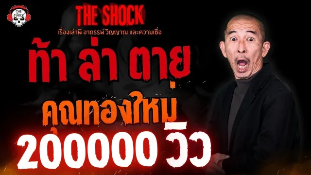 ท้า ล่า ตาย คุณทองใหม่ l TheShock13