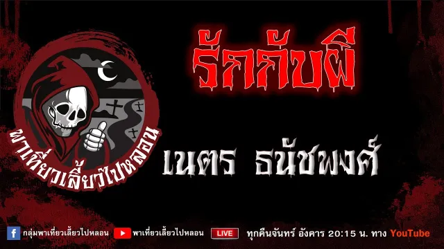 เรื่อง รักกับผี - เนตร ธนัชพงศ์