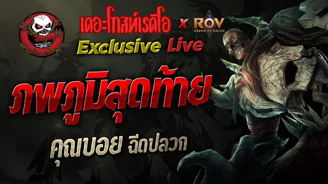 ภพภูมิสุดท้าย •  ฉีดปลวก | 13 ก.ย. 67 | THE GHOST RADIO