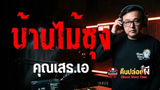 เรื่อง บ้านไม้ซุง - คุณเสธ.เอ