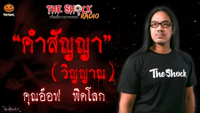 คำสัญญาวิญญาณ คุณอ๊อฟ พิดโลก l TheShock13