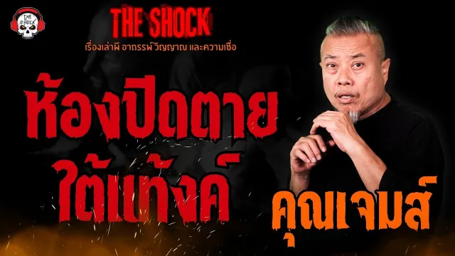 ห้องปิดตายใต้แท้งค์ คุณเจมส์ l TheShock13