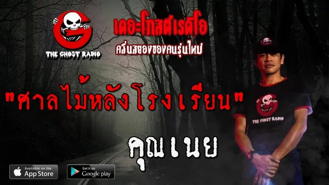 ศาลไม้หลังโรงเรียน |  | 6 มิถุนายน 2563 | TheGhostRadio ฟังเรื่องผีเดอะโกส