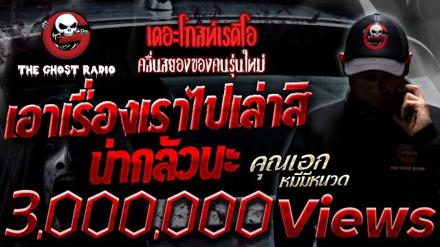 เอาเรื่องเราไปเล่าสิ น่ากลัวนะ •  หมีมีหนวด | 21 ส.ค. 65 | THE GHOST RADIO