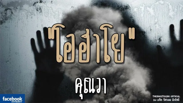 โอฮาโย |  | 1 ธันวาคม 2561 | TheGhostRadioOfficial ฟังเรื่องผีเดอะโกส