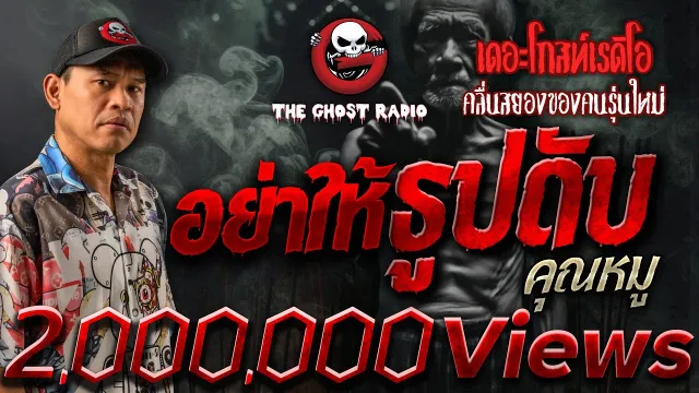 อย่าให้ธูปดับ •  | 18 พ.ค. 67 | THE GHOST RADIO