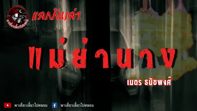 แลกกันเล่าเรื่อง แม่ย่านาง -  เนตร ธนัชพงศ์