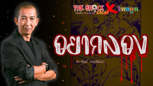 THE SHOCK X THAITOON อยากลอง l TheShock13