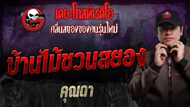 บ้านไม้ชวนสยอง •  | 19 พ.ค. 67 | THE GHOST RADIO