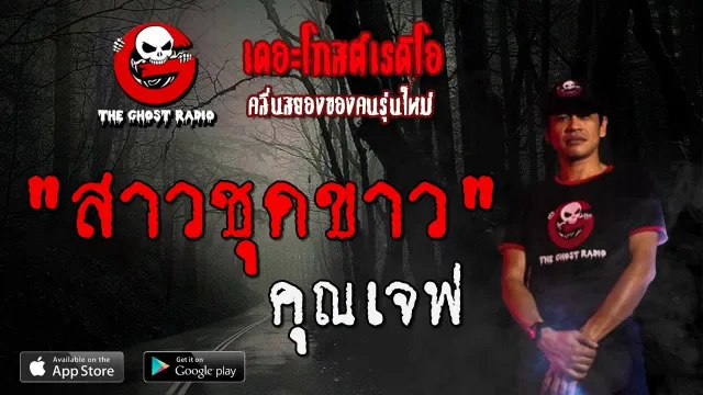 สาวชุดขาว |  | 17 พฤศจิกายน 2562 | TheGhostRadioOfficial ฟังเรื่องผีเดอะโกส