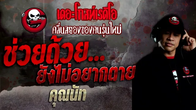 ช่วยด้วย...ยังไม่อยากตาย •  | 1 พ.ค. 65 | THE GHOST RADIO