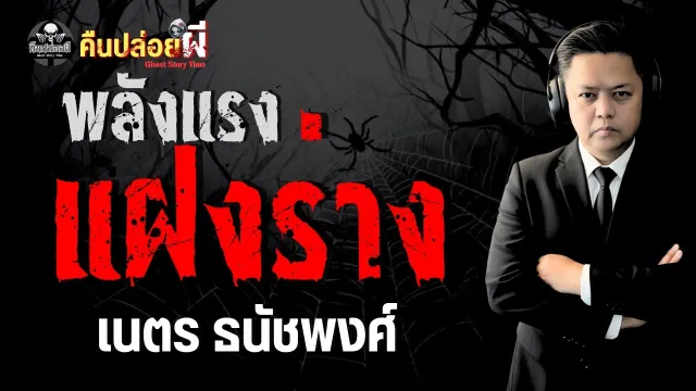 เรื่อง พลังแรงแฝงร่าง  - เนตร ธนัชพงศ์