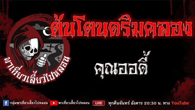 EP.916 ต้นโตนดริมคลอง - คุณออดี้