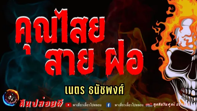เนตร ธนัชพงศ์