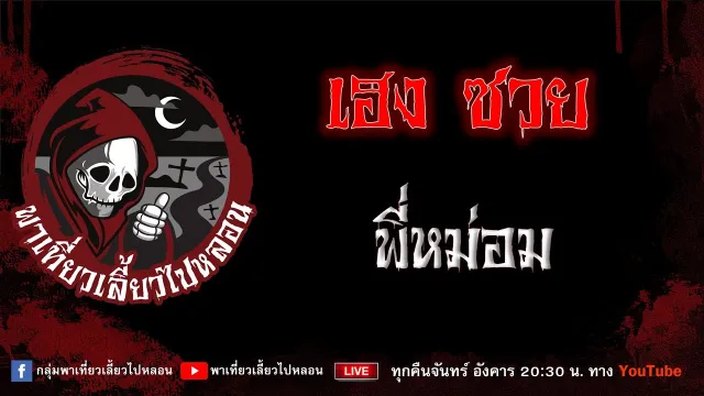 EP.901 เฮง ซวย - พี่หม่อม