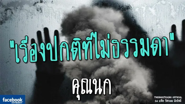 เรื่องปกติที่ไม่ธรรมดา |  | 13 พฤษภาคม 2561 | TheGhostRadioฟังเรื่องผีเดอะโกส
