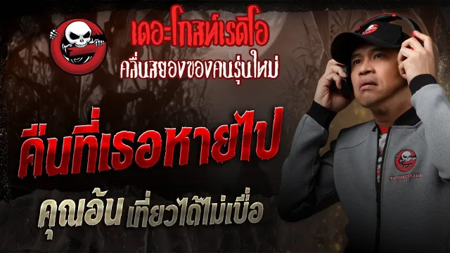 คืนที่เธอหายไป •  เที่ยวได้ไม่เบื่อ | 14 มิ.ย. 68 | THE GHOST RADIO