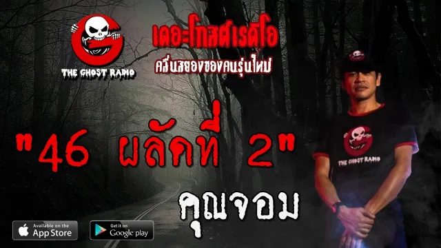 46 ผลัดที่ 2 |  | 5 มิถุนายน 2563 | TheGhostRadioOfficial ฟังเรื่องผีเดอะโกส