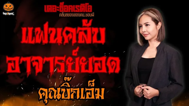 แฟนคลับ อาจารย์ยอด คุณบิ๊กเอ็ม l TheShock13